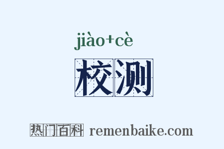 校测是什么意思的图片